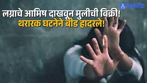 Shocking Crime in Beed as Minor Girl Sold on Promise of Marriage