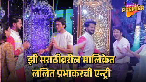 LALIT PRABHAKAR RETURNS TO ZEE MARATHI