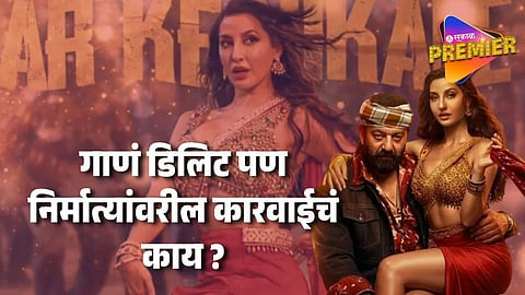 नेटीझन्स भडकल्यावर नोराचं ते अश्लील गाण्याचं हिंदी व्हर्जन तात्काळ हटवलं पण इतर भाषांमध्ये जैसे थे !