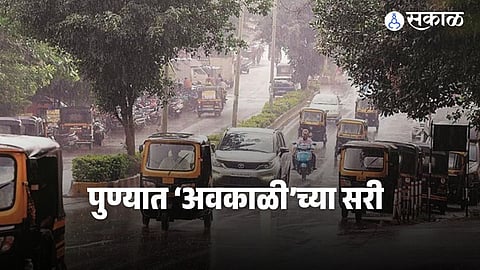 Pune Rain : हवामान विभागाचा अंदाज ठरला खरा; गुढी पाडव्यालाच पुण्यात पावसाची हजेरी