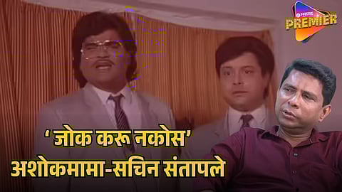 ASHOK SARAF AND SACHIN PILGAONKAR GOT ANGRY