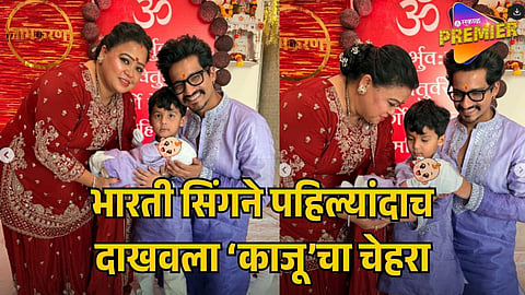BHARTI SINGH REVEALS BABY KAJJU’S FACE VIRAL VIDEO