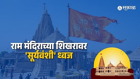 new flag at ayodhya ram mandir
