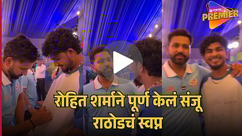 ROHIT SHARMA FULFILLS SANJU RATHOD’S CHILDHOOD DREAM: