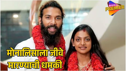 MONALISA BHOSALE RECEIVES DEATH THREATS