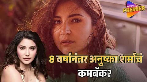 ANUSHKA SHARMA COMEBACK AFTER 8 YEARS