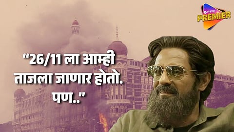 Actor Arjun Rampal Shared Scary Memory Of 26/11