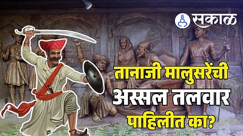 Tanaji Malusare’s 26 kg sword and Chhatrapati Shivaji Maharaj’s Kavadyachi Maal are preserved by the Malusare family in Mahad as part of their descendants’ legacy.