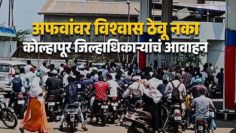Panic Buying Triggers Long Queues at Petrol Pumps in Kolhapur
