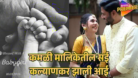 SAI KALYANKAR BLESSED WITH BABY GIRL
