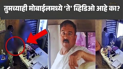 Nashik cyber police action on viral video case