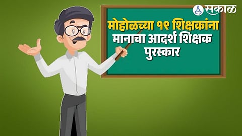 Academic Excellence: 19 Teachers Selected for Mohol Ideal Teacher Awards 2025-26