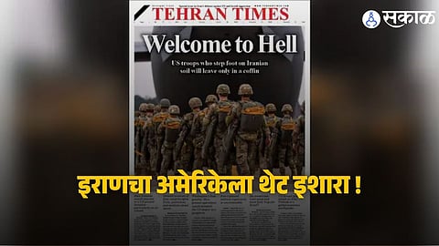 US-Iran Conflict : "नरकात तुमचं स्वागत, सैन्य पाठवाल तर बनेल कब्रस्तान; इराणचा अमेरिकेला थेट इशारा