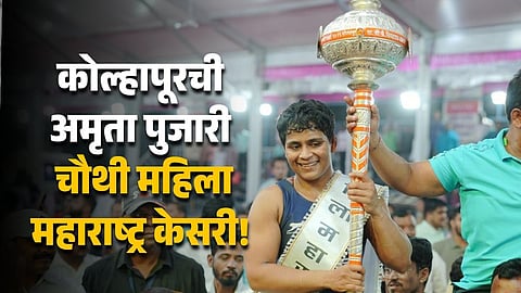 Mahila Maharashtra Kesari Final Amruta Pujari