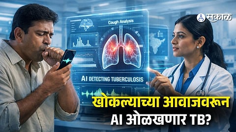 Cough-Based TB Detection Using AI: खोकल्याच्या आवाजावरूनच कळणार क्षयरोग! ‘AI’मुळे आरोग्य सेवेत मोठी क्रांती 