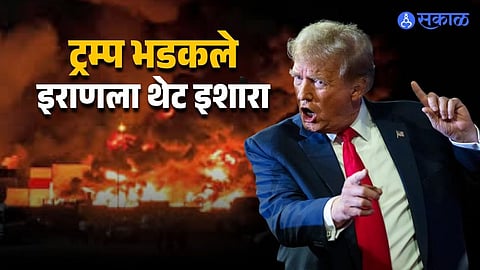 होर्मुझ उघडा नाहीतर खार्ग उडवू, तेल विहिरी पेटवू!  ट्रम्प यांचा निर्वाणीचा इशारा, इराणचं पिण्याचं पाणीही धोक्यात?