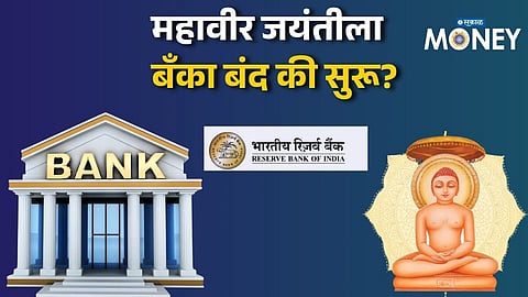 Bank Holiday Alert! Are Banks Closed for Mahavir Jayanti? RBI Clarifies