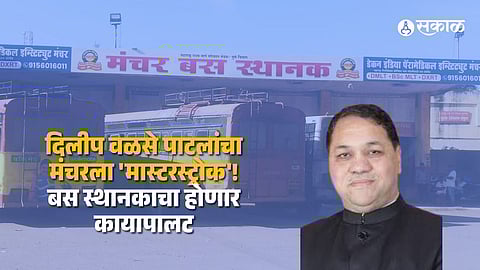 Infrastructure Boost: ₹5.36 Crore Sanctioned for Manchar Bus Stand Renovation