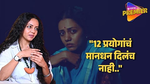 "त्यांनी आमचे पैसे थकवले..." सखाराम बाईंडर नाटक बंद होण्यामागचं खरं कारण अभिनेत्रीने केलं स्पष्ट