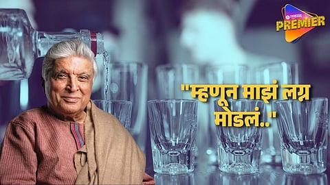 "दारूमुळे माझं पहिलं लग्न मोडलं" जावेद अख्तरांची कबुली ; "मी एका वेळेला 18 बियर.."