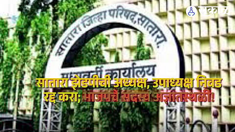 Political Tension in Satara: NCP Seeks Cancellation of ZP Elections