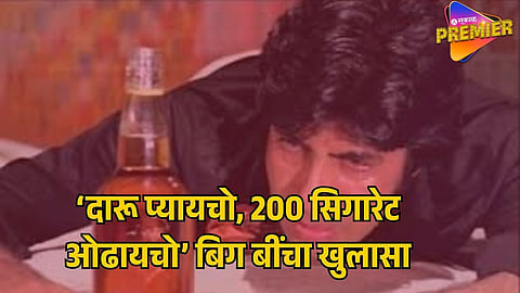 AMITABH BACHCHAN REVEALS HE ONCE SMOKED 200 CIGARETTES A DAY