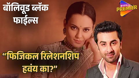 kangana asked ranbir PHYSICAL RELATIONSHIP