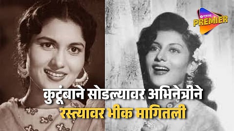 'या' मराठी अभिनेत्रीने 19 व्या वर्षी केलेलं लग्न; परपुरुषासोबत परदेशात गेली पळून पण रस्त्यावर राहण्याची आली वेळ