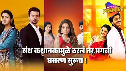 कथानकातील ढिसाळपणा पडला भारी ! ठरलं तर मगचा टीआरपी घसरला, स्टार प्रवाहची 'ही' मालिका ठरली गेमचेंजर