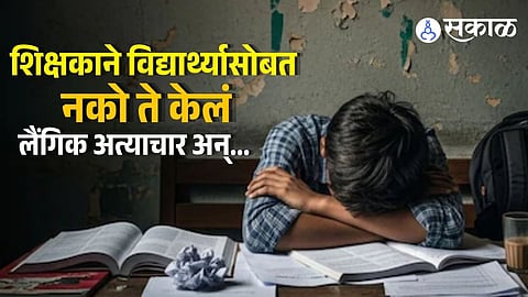 Raigad Crime Teacher physically assaulted student