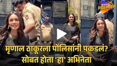 MRUNAL THAKUR IN POLICE CUSTODY?: 