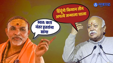 तुम्हीच लग्न करून मुलं का जन्माला का घालत नाही, शंकराचार्यांचा सरसंघचालक मोहन भागवतांना सवाल 