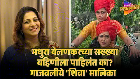 madhura velankar sister