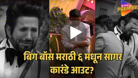 SAGAR KARANDE ELIMINATED FROM BIGG BOSS MARATHI 6?