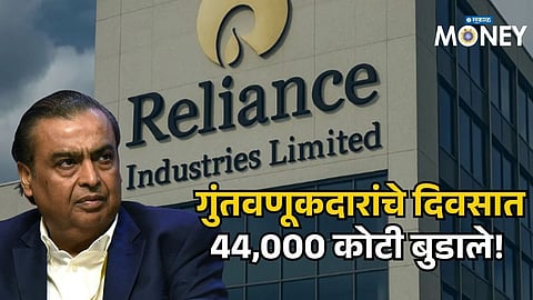 Big Shock to Mukesh Ambani! Reliance Market Cap Falls Sharply