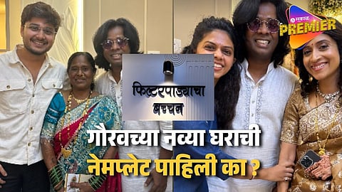 लग्नापाठोपाठ गौरव मोरेने दिली आणखी एक गुड न्यूज ! पवईतील ड्रीम हाऊसमध्ये केला गृहप्रवेश ; नेमप्लेट चर्चेत