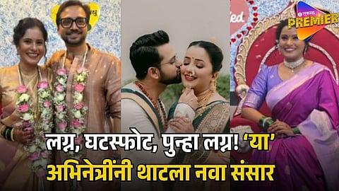 Marathi Celebrity Second Marriage