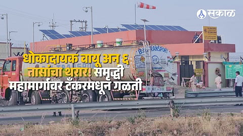 सिंदखेड राजा : समृद्धी महामार्गावर अमोनियम नायट्रेट वायूचा टँकरमधुन गळती सुरू होती