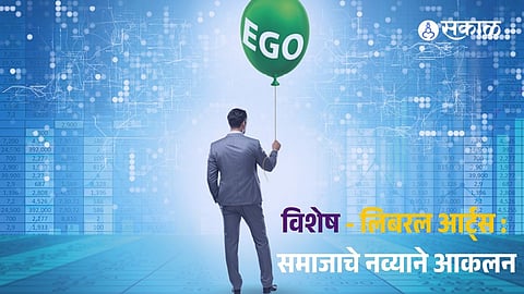 मानसवेध: अहंकार - प्रगतीचा मार्ग की विनाशाचे द्वार? स्वतःला आणि इतरांना दुखावणारा 'मी'पणा कसा ओळखाल? मानसतज्ज्ञांचे सडेतोड विश्लेषण