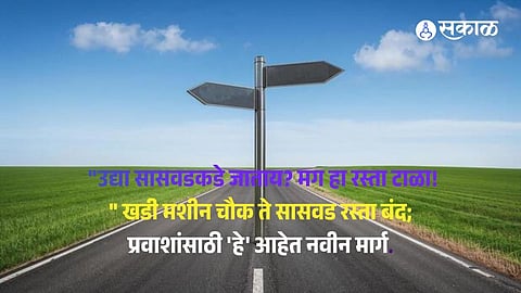 मोठा बदल: बुधवार, ८ एप्रिल रोजी सकाळी ७ वाजेपासून रस्ता वाहतुकीसाठी बंद.