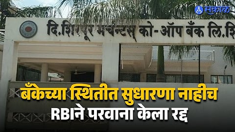RBI Cancels Shirpur Bank License