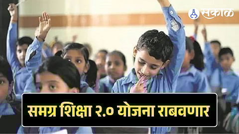 samagra Shiksha scheme 2.0