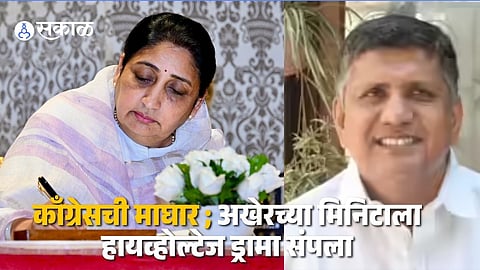 "परंपरा जपली, निवडणूक बिनविरोध केली!" पवारांच्या बालेकिल्ल्यात राजकीय समंजसपणा; काँग्रेसच्या आकाश मोरेंनी घेतला अर्ज मागे.