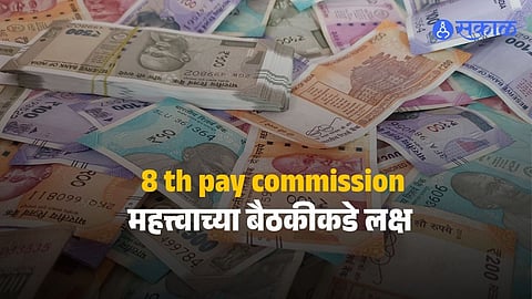 Central government employees and pensioners await key decisions as the draft committee meets to finalize proposals for the 8th Pay Commission salary revision.