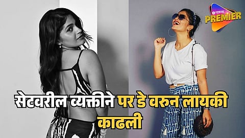 "तुझा जेवढा पर डे तेवढंच बोल" सुरुवातीच्या काळात प्रसिद्ध अभिनेत्रीची सेटवर काढलेली लायकी ; म्हणाली..