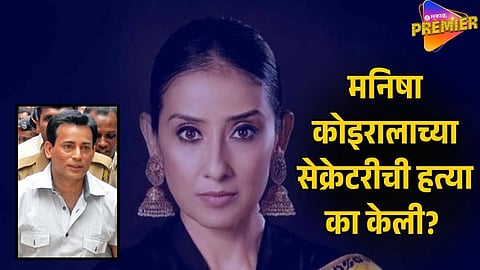 Manisha Koirala’s Secretary