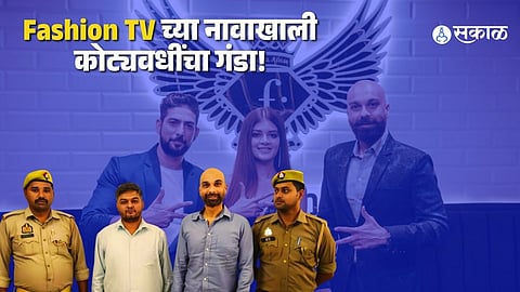 Fashion TV Fraud Busted: Three Accused Held, Victims Duped of Crores