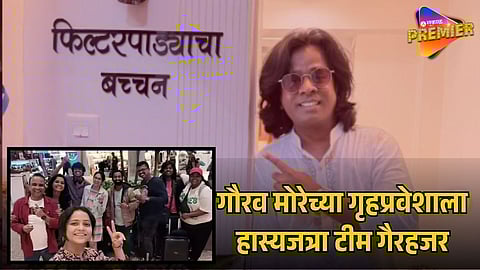 HASYAJATRA ACTORS SKIPPED GAURAV MORE’S GRIHA PRAVESH