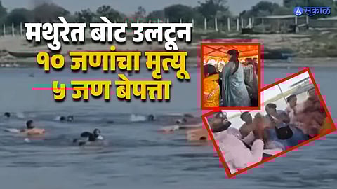 Mathura boat incident 10 dead 
