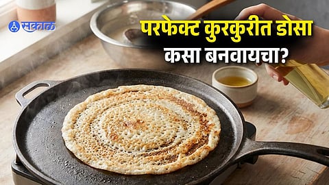 Crispy Dosa Secret Reveal: कुरकुरीत डोशामागचं विज्ञान उलगडलं! ‘या’ एका टेस्टमुळे बनतो परफेक्ट डोसा
